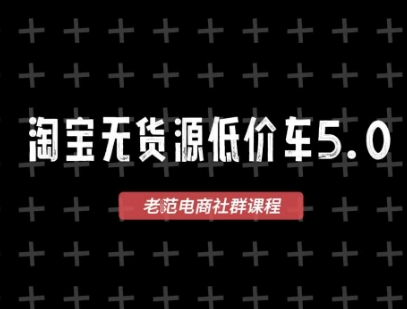 淘宝无货源价车5.0,2026最新VIP淘宝无货源课程,1688代发,蓝海选品,零成本创业首选(更新26年4月)-小白网创
