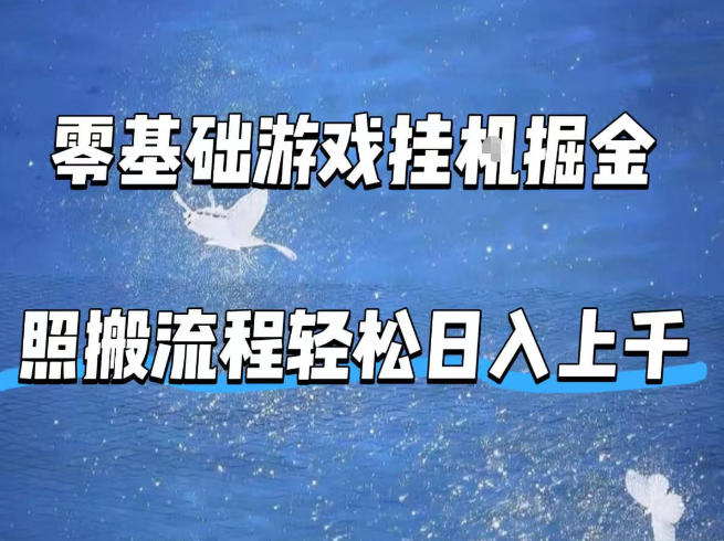 零基础游戏挂G掘金,全自动无需人工手动,照搬流程轻松日入上千【揭秘】-小白网创